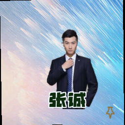 张诚