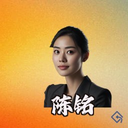 陈铭